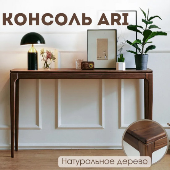Консоль «ARI»
