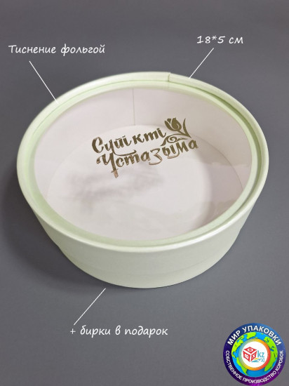 Коробка круглая подарочная «Сүйікті ұстазыма»