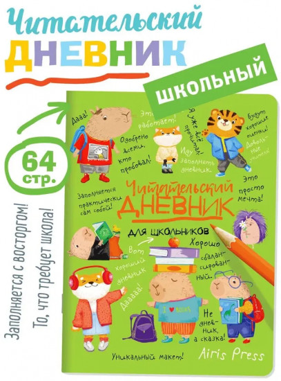 Дневник читательский для школьников «Капибары в мире книг»