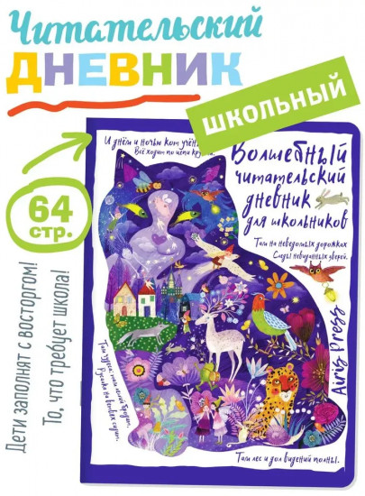 Дневник читательский «Сказки. Кот учёный»