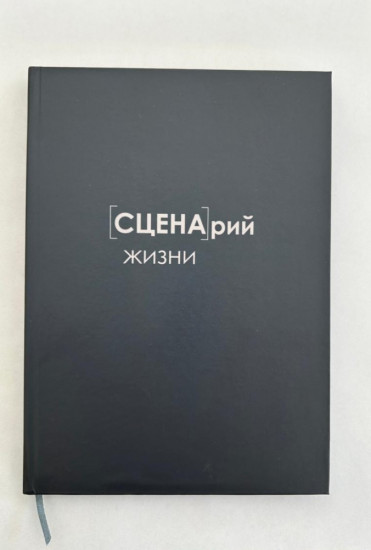 Ежедневник «Сценарий Жизни»