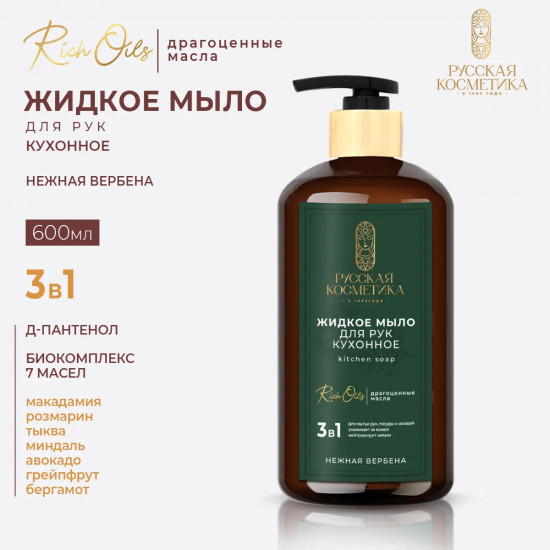 Мыло для рук жидкое кухонное «Нежная вербена»