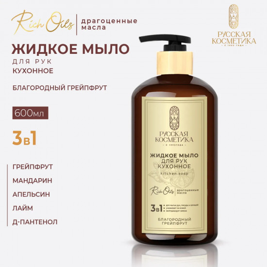 Мыло для рук жидкое кухонное «Благородный грейпфрут»
