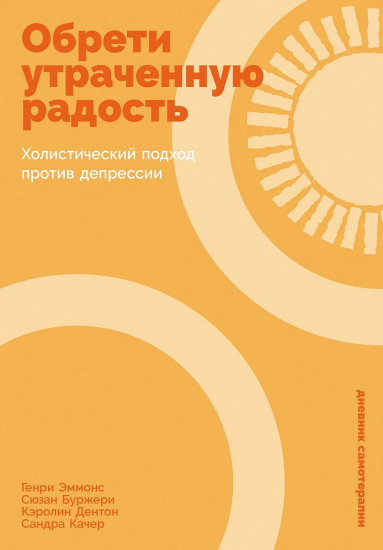 Обрети утраченную радость. Холистический подход против депрессии