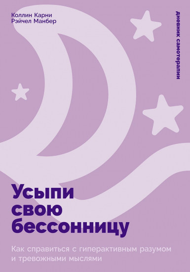 Усыпи свою бессонницу. Как справиться с гиперактивным разумом и тревожными мыслями