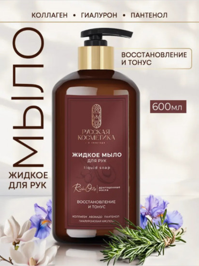Мыло для рук жидкое «Восстановление и тонус»