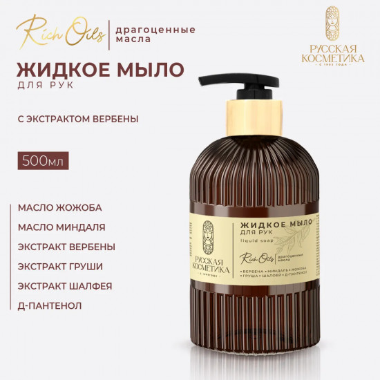Мыло для рук жидкое с экстрактом вербены