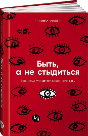 Быть, а не стыдиться. Если стыд управляет вашей жизнью...