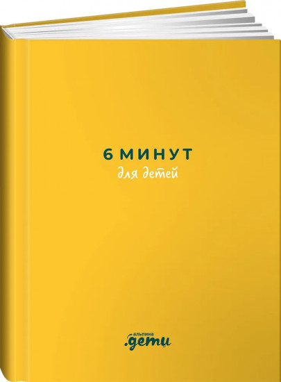 6 минут для детей. Первый мотивационный ежедневник ребенка
