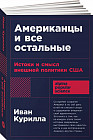 Американцы и все остальные. Истоки и смысл внешней политики США