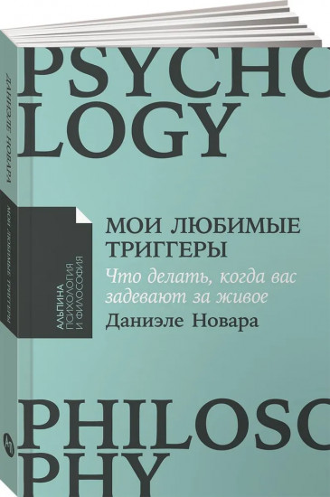 Мои любимые триггеры. Что делать, когда вас задевают за живое