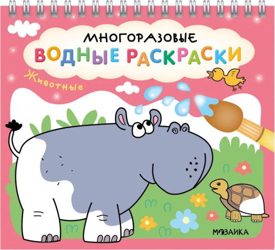 Раскраска водная многоразовая «Животные»