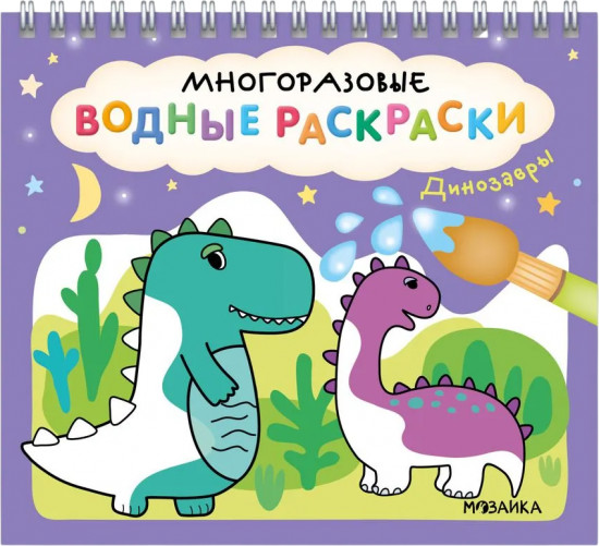 Раскраска водная многоразовая «Динозавры»