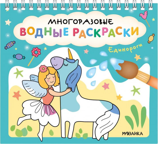 Раскраска водная многоразовая «Единороги»