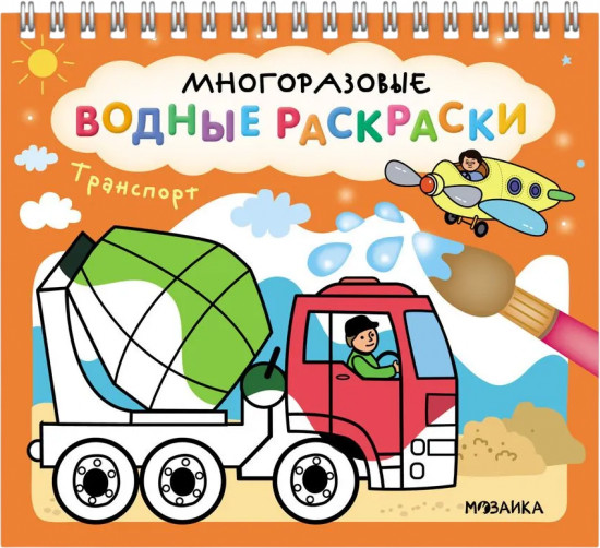 Раскраска водная многоразовая «Транспорт»