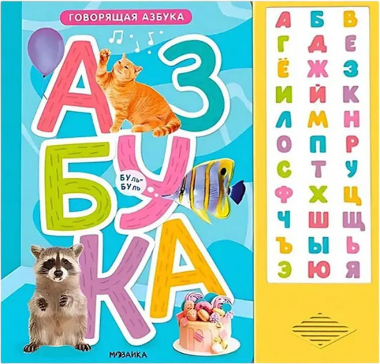 Говорящая азбука