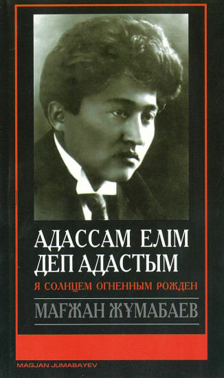 Адассам елім деп адастым. Я солнцем огненным рожден