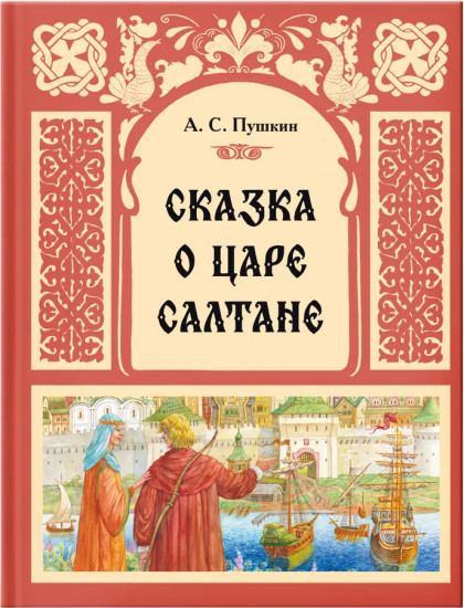 Сказка о царе Салтане