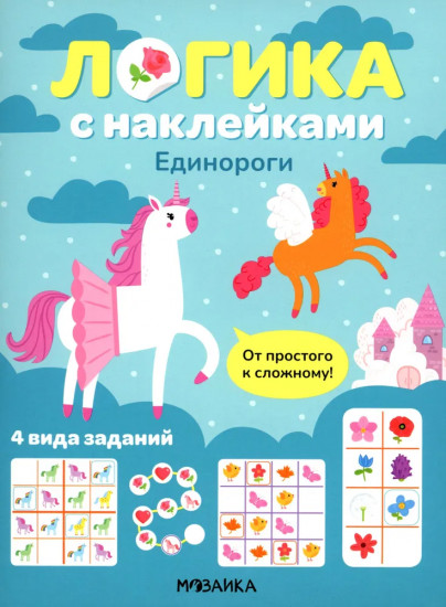 Единороги