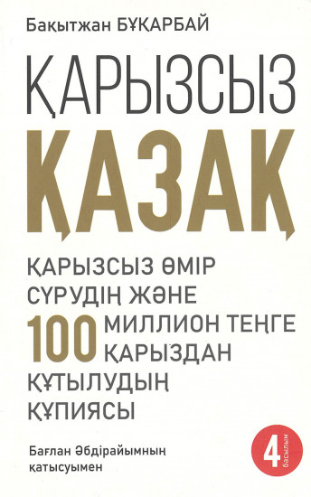 Қарызсыз қазақ