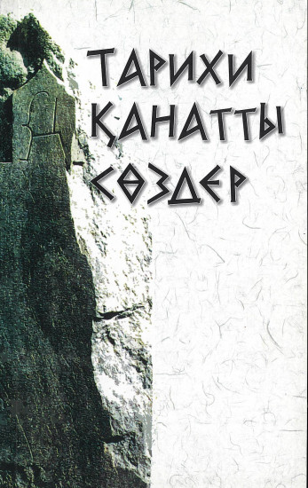 Тарихи қанатты сөздер