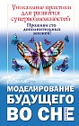 Моделирование будущего во сне. Уникальные практики для развития супервозможностей