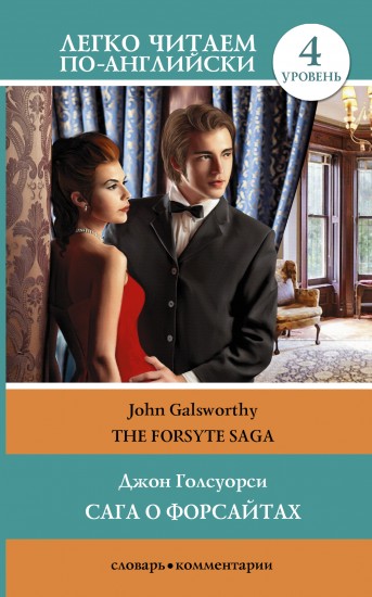 Сага о Форсайтах / The Forsyte Saga