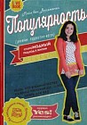 Популярность. Дневник подростка-изгоя