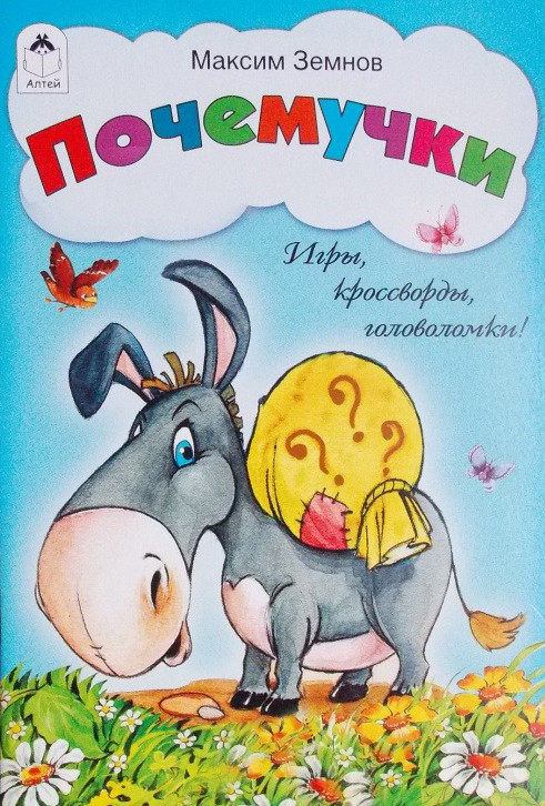 Почемучки | Игры, кроссворды, головоломки