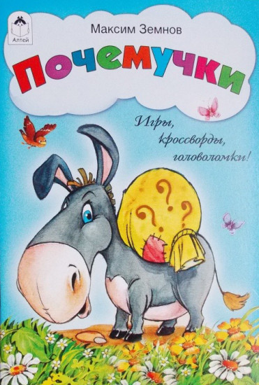 Почемучки