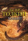 Хоббит