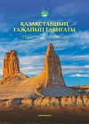 А-К Қазақстанның ғажайып табиғаты. Удивительная природа Казахстана.