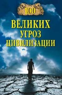 100 великих угроз цивилизации | 100 великих