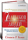 Семь навыков высокоэффективных людей. Мощные инструменты развития личности