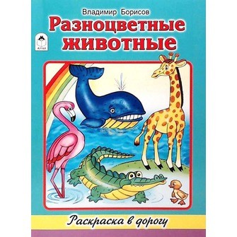 Разноцветные животные. Раскраска в дорогу