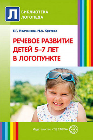 Речевое развитие детей 5-7 лет в логопункте