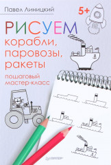 Рисуем корабли, паровозы, ракеты