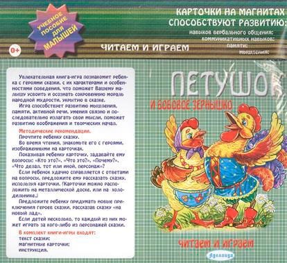 Петушок и бобовое зернышко