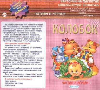 Колобок. Карточки на магнитах