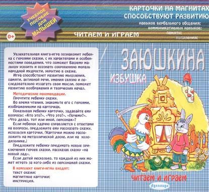 Заюшкина избушка. Карточки на магнитах