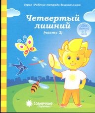 Рабочие тетради дошкольника. Четвертый лишний. Часть 2. Для детей 6-7 лет