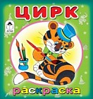 Цирк