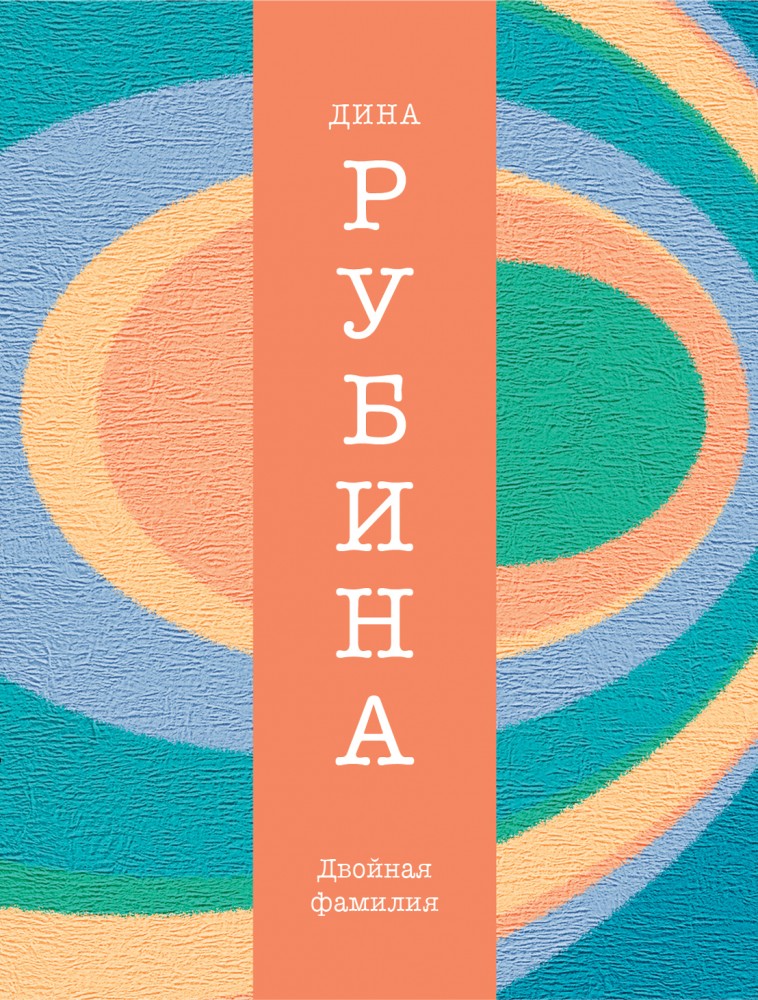 Двойная фамилия | Дина Рубина. Собрание сочинений (обложка)