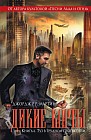 Дикие карты. Книга 6. Туз в трудном положении