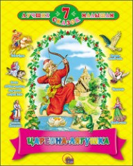 7 сказок. Царевна-лягушка