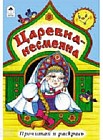 Царевна - несмеяна