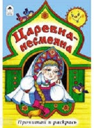 Царевна-несмеяна