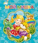 Мой мишка