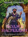 Ходжа Насреддин. Возмутитель спокойствия