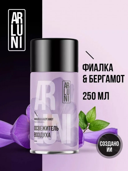 Баллон сменный для автоматических систем «Фиалка и бергамот»